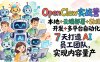 （17626期）OpenClaw实战营：本地+云端部署+Skill开发+多平台自动化，7 天打造 AI 员工团队，实现内容量产