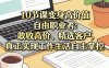10节课变身高价值自由职业者：敢收高价、精选客户，真正实现工作生活自主掌控