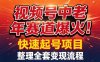 视频号中老年这个赛道爆火！测试可以快速起号，整理了全套变现流程