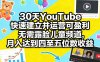 30天YouTube快速建立并运营可盈利无需露脸儿童频道，月入达到四至五位数收益