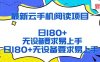 2026最新云手机阅读项目，无设备要求，简单易上手，矩阵运行日入180+【揭秘】
