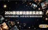 （17530期）2026影视解说最新实战课：500万粉丝博主亲授，从0到1起号打通涨粉变现全流程