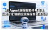 AI Agent编程智能体开发课，从0到1打造商业级编程智能体应用