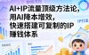 AI+IP流量顶级方法论，用AI降本增效，快速搭建可复制的IP賺钱体系
