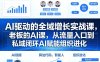 AI驱动的全域增长实战课，老板的AI课，从流量入口到私域闭环AI赋能组织进化（26年3月12-14日）