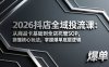 （17569期）2026抖店全域投流课：从商品卡基础到全店托管SOP，搞懂核心玩法，掌握爆单底层逻辑