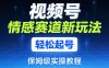 视频号情感赛道新玩法，轻松起号，保姆级实操教程