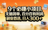 （17529期）9个必赚小项目，无脑简单，百分百有利润，副业首选，日入200+