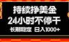 （17669期）持续赚美金，24小时不停干，长期稳定，日入1000+