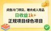 闲鱼冷门项目，情趣内衣成人用品，日收益1k+，正规项目绿色项目