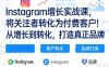 Instagram增长实战课，将关注者转化为付费客户！从增长到转化，打造真正品牌（双语字幕）