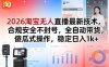 2026淘宝无人直播最新技术，合规安全不封号，全自动带货，傻瓜式操作，稳定日入1k+【揭秘】