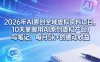2026年AI原创全域虚拟资料项目，10天掌握用AI原创虚拟产品＋写笔记，每月5k+的被动收益
