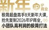 极简超盘高手8天新年大课（26年3月4-13日），抢先复制2026年IP商业，小团队高利润的极简打法