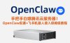 （17556期）手把手白嫖腾讯云服务器！OpenClaw部署+飞书机器人接入保姆级教程