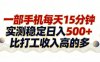 （17528期）26年搞钱新方向！每天十几分钟手机操作，稳定日入500+，长期可做