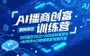 AI播商创富训练营，如何赢在2026+AI创业财富密码+如何用AGI做爆款视频内容