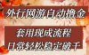 外行网游全自动撸金，套用现成流程，日常轻松稳定破千【揭秘】