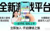 （17682期）全新平台各类小游戏 一部手机即可操作 小白轻松上手 长期稳定 居家月入过万