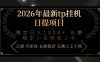 （17578期）2026年最新tp挂机日提项目：稳定日入1000+小白轻松上手