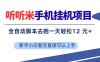 听听米手机挂G项目，单机一天12米+，脚本无脑去跑，看完直接落地【揭秘】