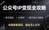 （17523期）公众号IP变现全攻略-更新，学习定位、AI写作、钩子设计与转化，构建获客闭环，副业月入过万