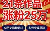 21个作品涨粉25W！睡前历史说又一现象级AI内容大爆款来啦，AI历史涨粉玩法，附详细教程+变现方向