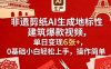 非遗剪纸AI生成地标性建筑爆款视频，单日变现6张+，0基础小白轻松上手，操作简单
