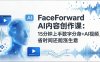 （17681期）FaceForward AI内容创作课：15分钟上手数字分身+AI视频，省时间还能涨生意