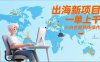 （17534期）出海新项目，一单上千，小白也能熟练操作