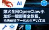 爆火全网OpenClaw小龙虾一键部署全教程，抢先体验下一代AI生产力工具