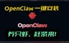 openclaw安装教程和资料，10分钟搞定，一切，让你轻松拥有龙虾