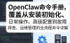 OpenClaw命令手册，覆盖从安装初始化、日常操作、高级配置到故障排查、运维管理的全流程命令详解