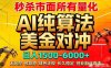 （17685期）2026全网首发黑马项目，AI美金算法对冲，日入2000-6000+，稳定长效0风险，彻底告别996死工资