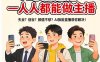 （17719期）AI换脸直播，人人都能做主播