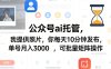 公众号ai托管，我提供照片，你每天10分钟发布，单号月入3000＋，可批量矩阵操作【揭秘】