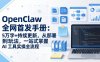 （17611期）OpenClaw 全网首发手册：5万字+持续更新，从部署到玩法，一站式掌握 AI 工具实操全流程