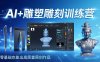 （17651期）AI+雕塑雕刻训练营：从AI创作、大模型训练到3D雕刻 + 渲染，零基础也能出高质量原创作品