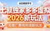 （17701期）拼多多虚拟2026新玩法无推广费纯利润