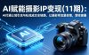 （17558期）AI赋能摄影IP变现(11期)：AI打通公域引流与私域成交全链路，让摄影师流量倍增，营收破圈