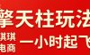 拼多多擎天柱玩法，从起链接逻辑、直通车考核、裂变商品等实操维度，教你快速起店且稳定获流（更新2026年3月）