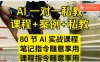 AI指令实战课，课程+案例，80节AI实战课程，笔记指令随意享用，课程指令随意享用（更新26年3月）