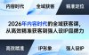 2026年内容时代的全域获客课，从高效精准获客到强人设IP品牌力