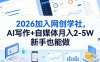 2026加入网创学社，AI写作+自媒体月入2-5W，新手也能做【揭秘】
