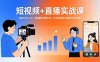 （17632期）短视频+直播实战课-更新2026-3月：掌握最新流量玩法，实现短视频与直播的高效增长