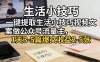 一键提取生活小技巧视频文案做公众号流量主，1天3-5篇爆文收益2-5张