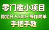 （17609期）真实实操两年多的小项目，正规长期做，适合想赚点额外收入的朋友，手把手教！ (