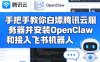手把手教你白嫖腾讯云服务器并安装OpenClaw和接入飞书机器人