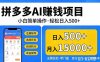 （17674期）拼多多AI赚钱项目，小白简单操作，轻松日入500＋【独家视频教程】
