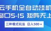 （17694期）云手机全自动挂机 三种模式玩法 日入500+